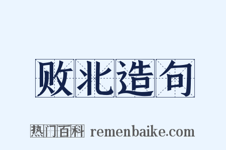 败北造句是什么意思的图片